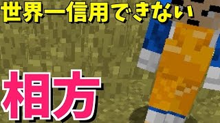 【マインクラフト】こんなマイクラマルチみたことない！#2 つっちゃんぎこちゃん！