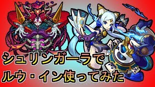 【モンスト】轟絶「シュリンガーラ」にルウ・イン使ってみました