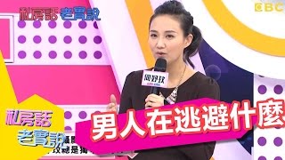 男人都是小孬孬？！到底在逃避些什麼？！沈玉琳 顏永烈 20150119 一刀未剪版 私房話老實說