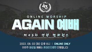 [AGAIN 예배] 화요Playlist 현실을 성령으로 돌파하고 싶을 때 드리는 찬양 온라인예배 (2022.8.2)