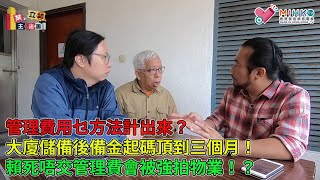 業主立錯法團 EP36a - 管理費用乜方法計出來？大廈公契定死咗係咪無得改？大廈儲備後備金起碼頂到三個月！業主賴死唔交管理費，後果有可能被強拍物業，制唔過！ - 20210415a