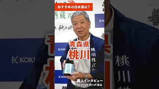 「いい酒は朝が知っている」がキャッチフレーズの桃川株式会社さんからは「ワイン酵母仕込み吟醸純米酒」のご紹介🍶 #日本酒  #酒造 #青森県 #桃川 #純米