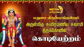 மதுரை-திருப்பரங்குன்றம் அருள்மிகு சுப்பிரமணிய சுவாமி திருக்கோவில்  கொடியேற்றம்