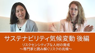 リスクセンシティブな人材の育成～専門家と読み解くリスクの兆候～【第5回：サステナビリティ・気候変動／後編】リスクガバナンス体制の構築とレピュテーションリスク