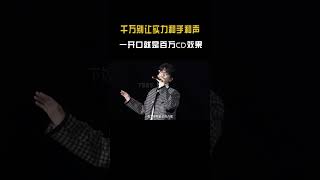 千万别让实力歌手“和声”，张靓颖人在后台，歌声却先到台上了！ #音乐music#shorts #short