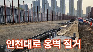 (인천대로일반화1)인천대로 옹벽 철거