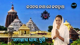 ଆସ ବୁଲିଯିବା ପୁରୀ😍।।ପୁରୀ ଶିଖେତ୍ର🙏।।Full video in vlog।।vlog-04।।#familyvlog#puri #jagannath #seabeach