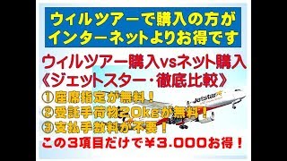 ジェットスター・ネット購入VSウィルツアー企画｜ウィルツアー