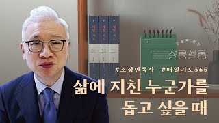 【샬롬 쌀롱: 오늘도 평안】 누군가를 위로하는 기도의 사람이 되고 싶습니다_조정민 목사