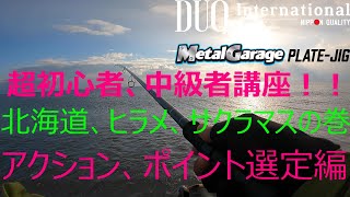 超初心者～中級者講座!北海道、ヒラメ、サクラマス!!アクション、ポイント選定の巻!!!