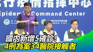 新增5確診！4例為案34醫院接觸者│政常發揮