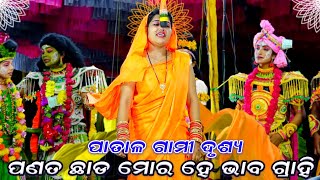 ପଣତ ଛାଡ଼ ମୋର ହେ ଭାବ ଗ୍ରାହି || ପାତାଳ ଗାମୀ || Ramanataka || Lava kusa janma | karadapali | Odia nataka