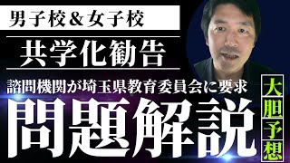 【公立男子校と女子校がなくなるのか】男女別学の県立伝統校へ共学化勧告がされた件についての検証