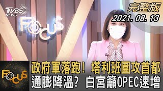 政府軍落跑! 塔利班圍攻首都 通膨降溫? 白宮籲OPEC速增產｜詹舒涵｜FOCUS全球新聞 20210813