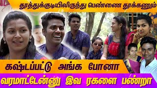 ஒரு நிமிஷம் யோசிச்சு இருந்தா வாழ்க்கையே மாறி இருக்கும்... | INSTA COUPLE | MERCURY |