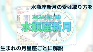 2024/02/10水瓶座新月の受け取り方を、生まれの月星座ごとに解説