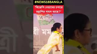 'BJP নেতাদের চপারে তল্লাশির সাহস আছে?', তোপ TMC নেত্রীর #shorts