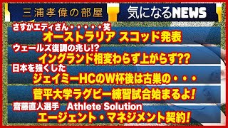 【気になるラグビーNEWS！】①オーストラリア スコット発表 エディさん…笑② ウェールズ復調か！？③ジェイミーHCのW杯後は古巣の…④菅平大学ラグビー練習試合始まる！⑤齋藤直人選手エージェント契約！