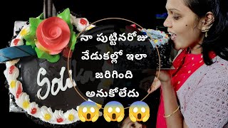 నా పుట్టినరోజు వేడుకలు......./😱😱/🥳🥳#youtubeshorts #trendingshorts #viralvideo