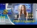 บริษัทฮาไม่จำกัด (มหาชน) | EP.108 | เกรซ กาญจน์เกล้า | 7 ธ.ค. 62 [FULL]