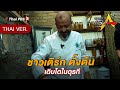 ชาวเติร์ก ตั้งต้น เติบโตในตุรกี | Spirit of Asia