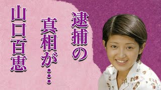 山口百恵の息子の“逮捕”の真相や“創価学会”を脱会した理由に言葉を失う…「いい日旅立ち」でも有名な元歌手の“裁判沙汰”の事件の内容に驚きを隠せない…