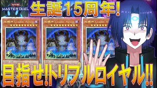 【遊戯王マスターデュエル】《地縛神Ccapac Apu》生誕15周年記念！満足神様のロイヤル加工を3枚揃える開封配信!!【戌火満賊】