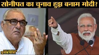 क्या Bhupinder Hooda के आने से Sonipat के BJP Candidate की कुर्सी खतरे में है? | Sonipat Loksabha