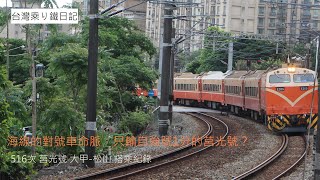 鐵道紀實EP.2｜海線的對號車命脈，跟自強號行駛時間幾乎相同的莒光號？ 516次 莒光號 大甲-松山 搭乘紀錄