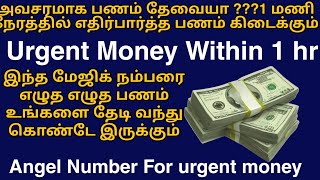 இந்த நம்பரை எழுதிய1 மணி நேரத்தில் பணம் உங்களை தேடி வரும்!Urgent money with in 1 Hours! Angel number