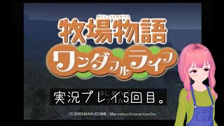 (VTuber)　牧場物語ワンダフルライフ　5回目。積みゲー消化大作戦　4作目