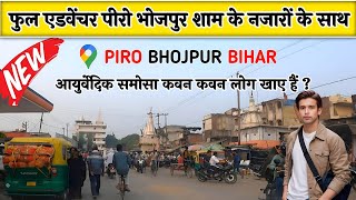 PIRO BHOJPUR BIHAR | फुल एडवेंचर पिरो बाजार के शाम के नजारों के साथ | PIRO MARKET ARA BHOJPUR BIHAR