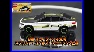 [トミカ]トイザらス オリジナル 日産 スカイライン 400R スプリント・コンセプト カラーリング仕様