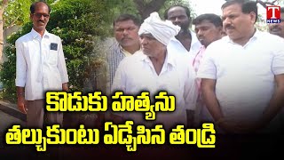 BRS Leader Sridhar Reddy Father Emotional After His Son Ends Life | Kollapur | T News