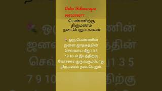 திருமணம் நடைபெறும் காலம் #shorts #ஜோதிடம் #ஆன்மிகம் #Astrology #Astro Balamurugan