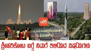 ಶ್ರೀಹರಿಕೋಟ ಬಗ್ಗೆ ನಿಮಗೆ ತಿಳಿಯದ ವಿಷಯಗಳು | Unknown Facts About Sriharikota In Kannada | YOYO TV Kannada