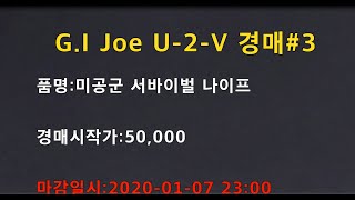 G.I.Joe U-2-V 미군용품경매#3