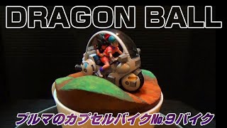 BANDAI メカコレクション ドラゴンボール 1巻 ブルマのカプセルバイク№9バイク