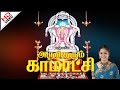 Mangaduraiyum Kamatchi | மாங்காடுறையும் காமாட்சி | Bombay Saradha