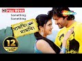 Something Something (HD) | Anubhav , Barsha , Mihirdas | Superhit Romantic Bengali Dubb Movie