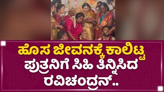 Manoranjan Weds Sangeetha Deepak : ಹೊಸ ಜೀವನಕ್ಕೆ ಕಾಲಿಟ್ಟ ಪುತ್ರನಿಗೆ ಸಿಹಿ ತಿನ್ನಿಸಿದ Ravichandran