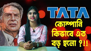 টাটা কোম্পানির যাত্রা ও ইতিহাস | Journey And History Of Tata Company | Life Lessons Studio