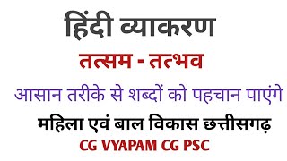 तत्सम तत्भव II हिंदी II CG Vyapam