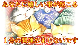 【1分の開運おまじない】あなたに嬉しい事が起こる好転周波数417Hzを使った奇跡のヒーリングです