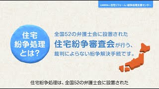 【公式】動画でわかる住宅紛争処理