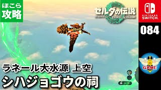 【ティアキン】シハジョゴウの祠（大勇を試す島 攻略）ゼルダの伝説ティアーズオブザキングダム