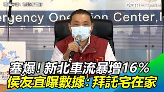 塞爆了！新北車流量暴增16％　侯友宜曝數據：拜託宅在家｜三立新聞網 SETN.com