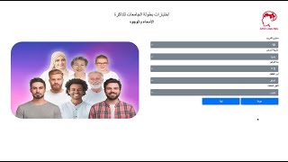 اختبار الأسماء والوجوه - بطولة الذاكرة للجامعات