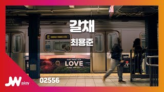 [JW노래방] 갈채 / 최용준 / JW Karaoke