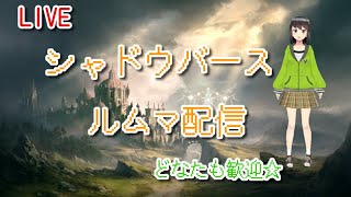 シャドウバース～オールスター2pickルムマ配信！